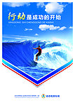 行动是成功的开始 企业展板
