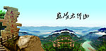 太行山