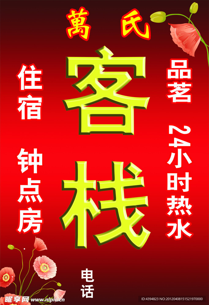 客栈
