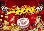生日快乐