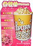 影城卖品异性立牌点餐单