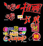 多款招聘字体