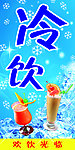 冷饮