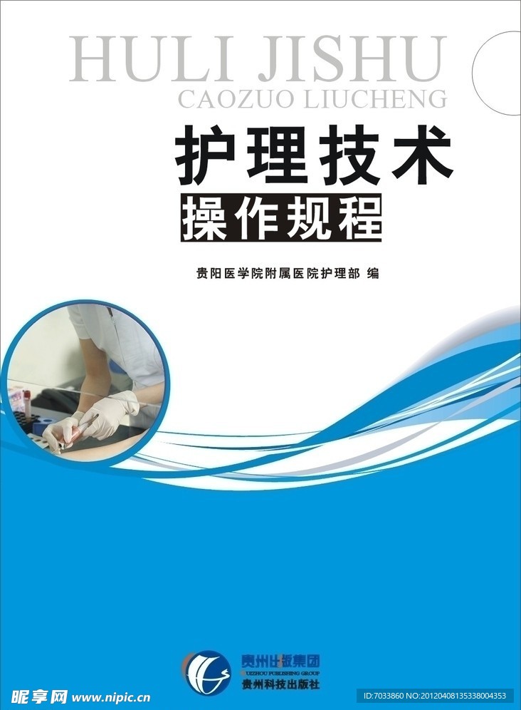 护理技术操作规程