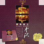 中秋节月饼盒 礼盒 酒店礼盒图片