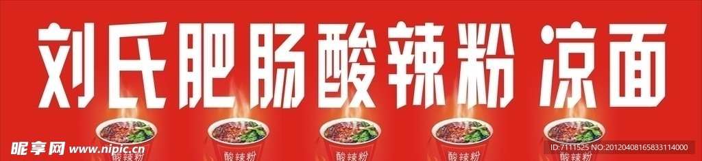 酸辣粉