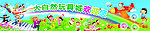 玩具城欢迎展板