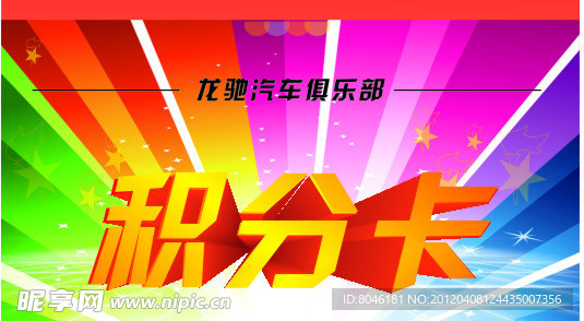 汽车积分卡