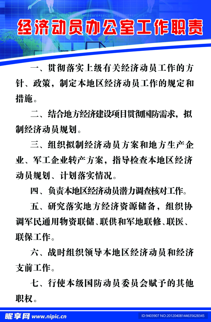 经济动员办公室工作职责