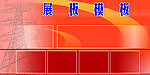 展板模板