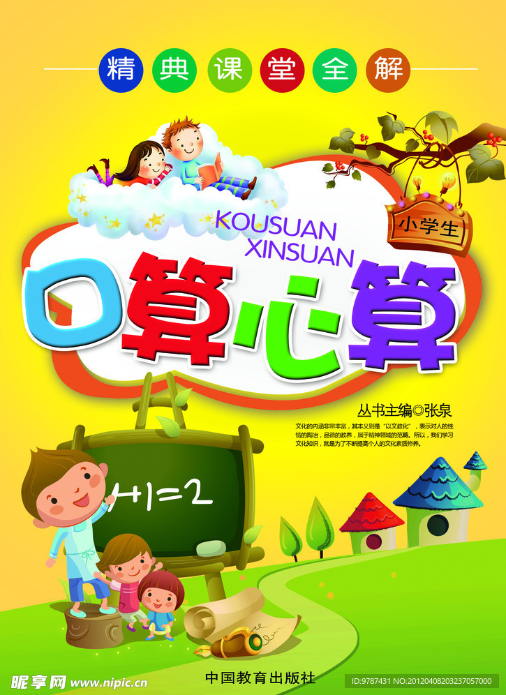 课堂全解 口算心算