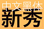 HiraginoSansGB系列字体下载
