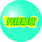 开怀畅饮