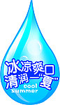 清润一夏