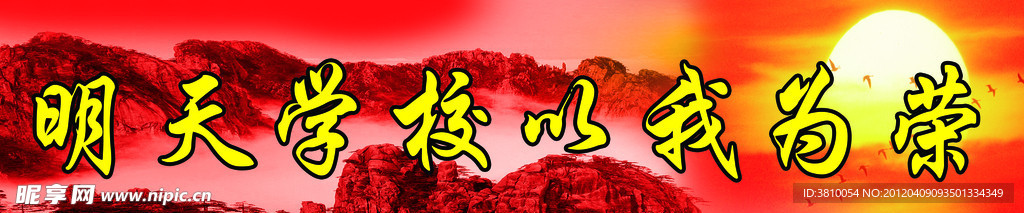 明天学校以我为荣展板