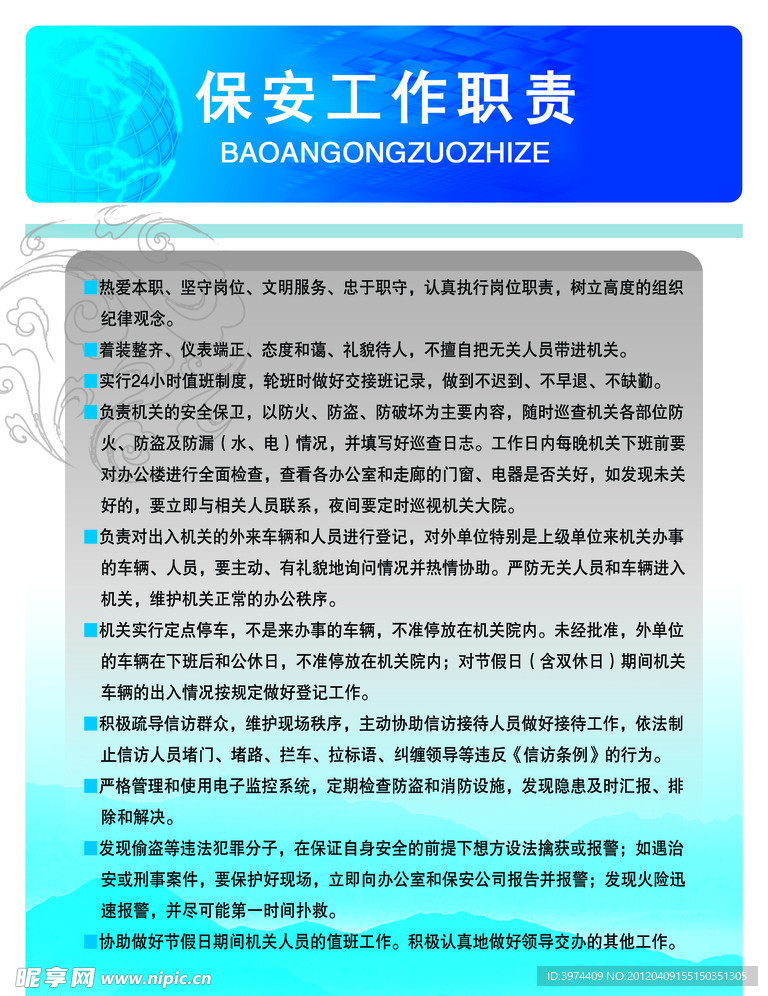 保安工作职责制度