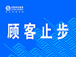 移动顾客止步牌