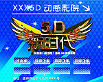 5D动感影院