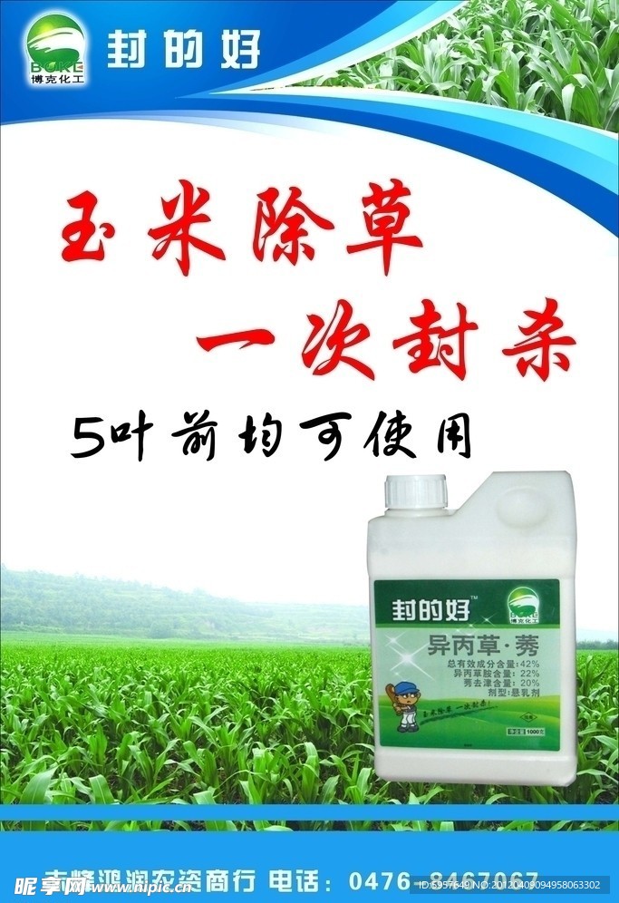 除草剂展板模版