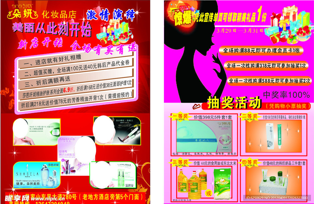 化妆品店宣传单
