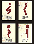 厕所标识