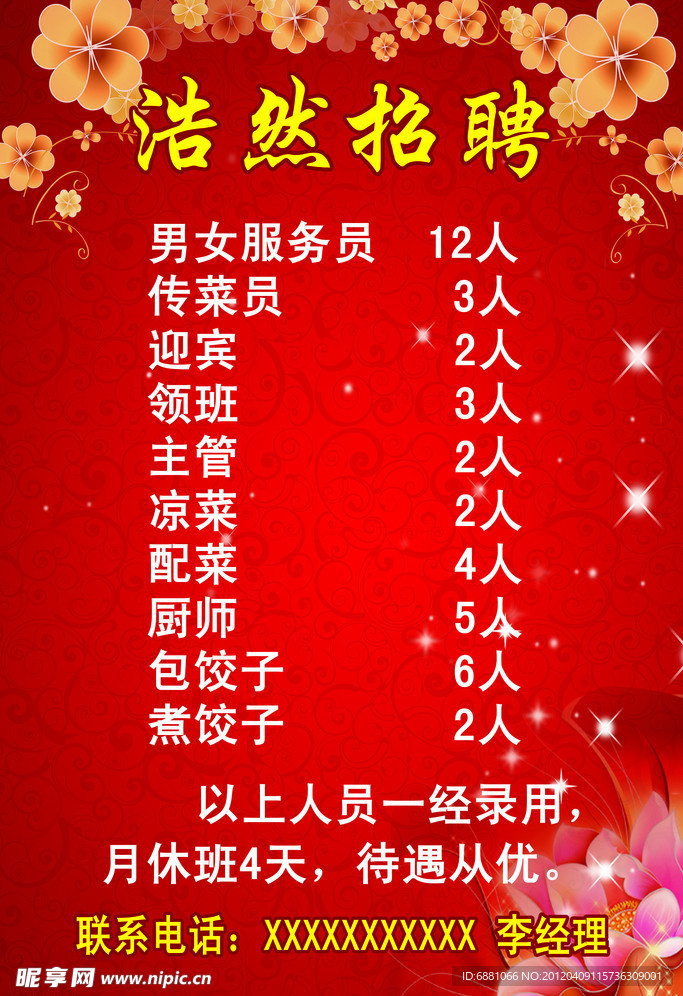 浩然招聘