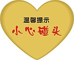 温馨提示