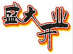 盛大开业