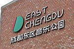 成都东区音乐公园
