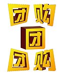 团购立体字