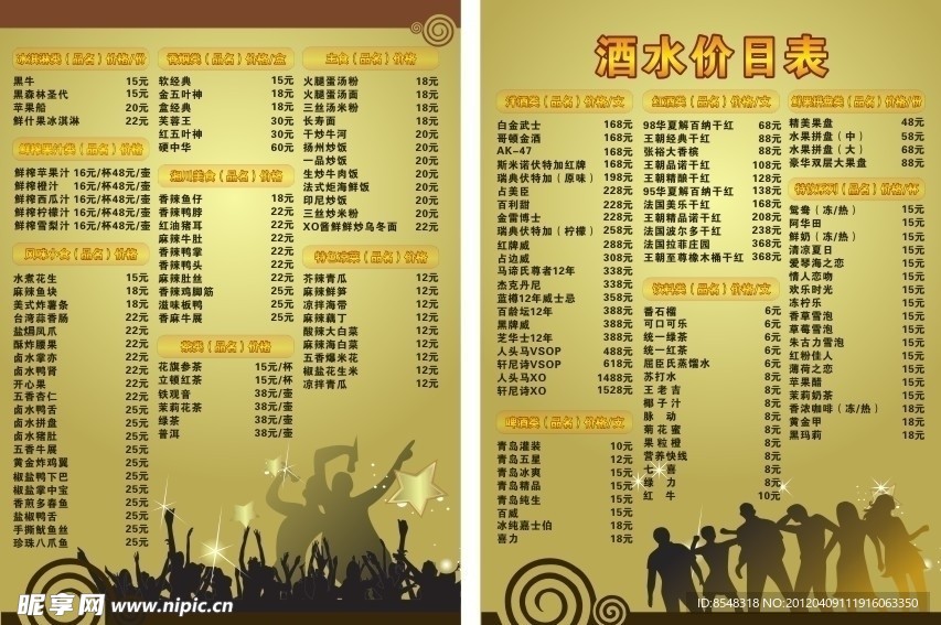 酒水价目表