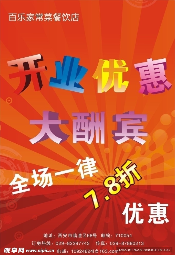 开业优惠海报