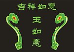 玉如意