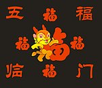五福临门