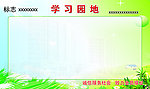 学习园地