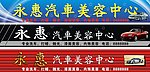 汽车美容