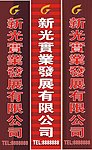 新光实业有限公司