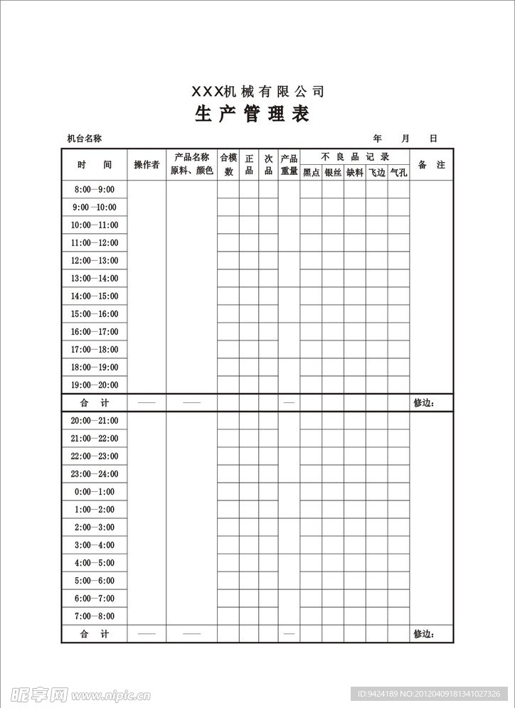 机械有限公司生产管理表