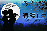 七夕情人节
