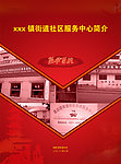 社区服务简介