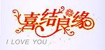 喜结良缘 艺术字