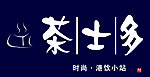 茶士多