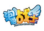 泡泡战士