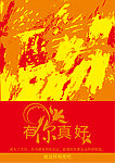 有你真好