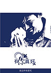 有你真好