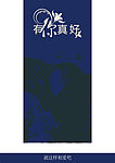 有你真好