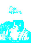有你真好