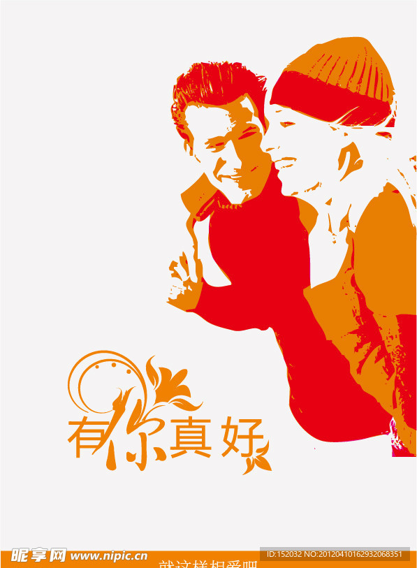 有你真好