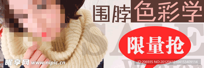 围脖色彩学