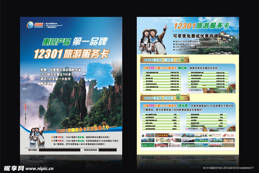 12301旅游服务卡宣传单